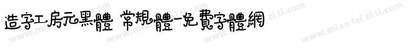 造字工房元黑体 常规体字体转换